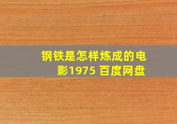 钢铁是怎样炼成的电影1975 百度网盘